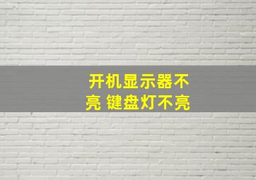 开机显示器不亮 键盘灯不亮